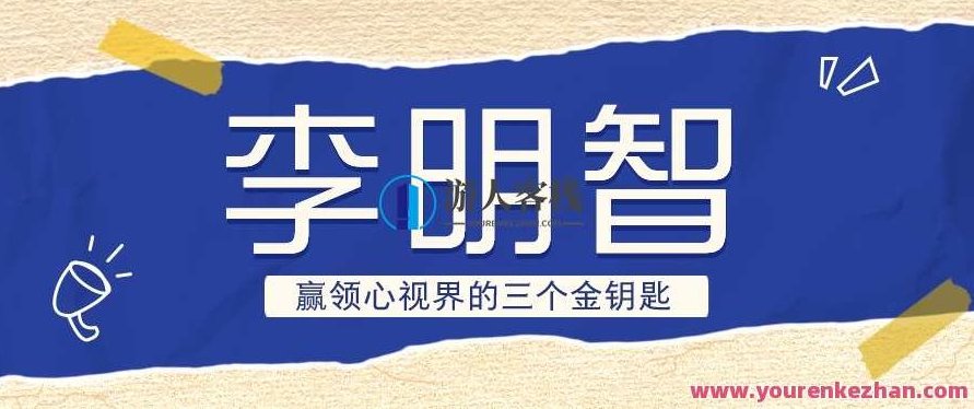 李明智 赢领心视界的三个金钥匙,李明智,心视界之赢的三大金钥匙揭秘,演讲,第1张 李明智 赢领心视界的三个金钥匙,李明智,心视界之赢的三大金钥匙揭秘,演讲,第1张