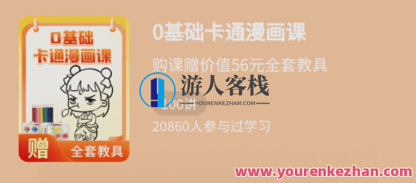 少年得到《0基础卡通漫画课》百度云盘分享,少年从零学起,0基础卡通漫画课百度云盘分享