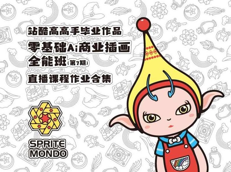 高高手 零基础AI商业插画全能班 教程,高高手零基础AI商业插画全能班,从入门到精通的AI插画教程