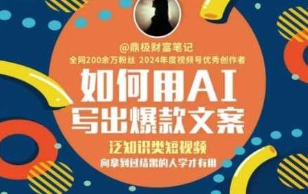 如何用AI写出高赞文案，泛知识类短视频，向拿到过结果的人学才有用，AI生成高赞短视频文案，如何成为拿到结果的人必备的泛知识短视频攻略，AI助力，创作高赞泛知识短视频文案的秘诀——向成功者学习，掌握必备攻略