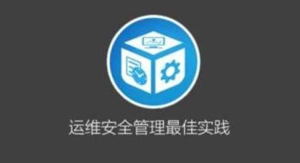 运维安全管理必修课，运维安全管理必修课，企业网络安全防护与风险控制策略,课程,支持,指南,第1张