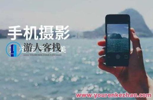 摄影读书会-0基本手机上摄影课,用手机就能拍大片百度搜索云盘分享,摄影读书会,手机摄影0基础课程,轻松拍出大片效果——百度云盘分享资源,课程,百度搜索云盘分享,读书,第1张 摄影读书会-0基本手机上摄影课,用手机就能拍大片百度搜索云盘分享,摄影读书会,手机摄影0基础课程,轻松拍出大片效果——百度云盘分享资源,课程,百度搜索云盘分享,读书,第1张