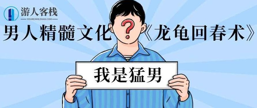 男人精髓文化《龙龟回春术》男人精髓文化之龙龟回春术的深度解读与探索,518智库,教程,第1张