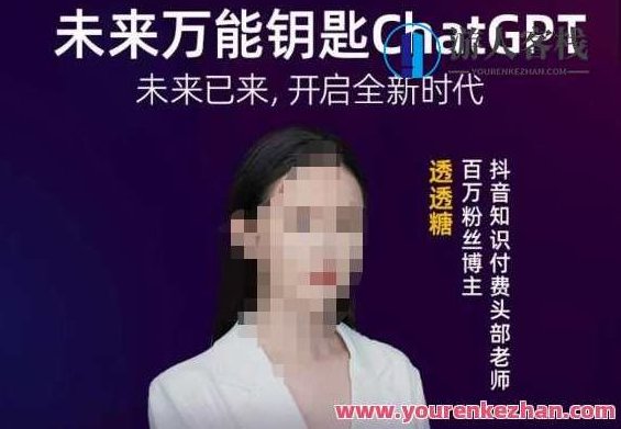 透透糖·未来万能钥匙ChatGPT 未来已来开启全新时代，透透糖·引领未来，ChatGPT的万能钥匙开启全新智能时代