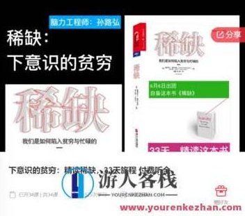 下意识的贫穷:精读稀缺,33天旅程 付费听全-萌萌家网课,下意识的贫穷,解锁稀缺心理,33天付费网课之旅——萌萌家教育平台独家推出,萌萌家网课,提高工作效率,第1张 下意识的贫穷:精读稀缺,33天旅程 付费听全-萌萌家网课,下意识的贫穷,解锁稀缺心理,33天付费网课之旅——萌萌家教育平台独家推出,萌萌家网课,提高工作效率,第1张