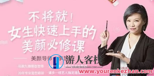 李慧轮:女生迅速上手美颜必修课,李慧轮,快速掌握女生美颜技巧的必修课,背景,造型设计,第1张 李慧轮:女生迅速上手美颜必修课,李慧轮,快速掌握女生美颜技巧的必修课,背景,造型设计,第1张