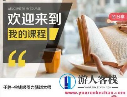 于静~金钱吸引力躺赚大师-萌萌家网课，于静，金钱吸引力专家——萌萌家网课中的躺赚大师之道