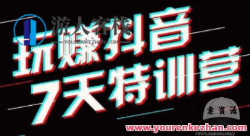 玩赚抖音7天特训营，抖音7日赢利秘籍营，玩转抖音7天极速成长营，解锁抖音赢利秘籍的七日之旅,秘籍,抖音,第1张