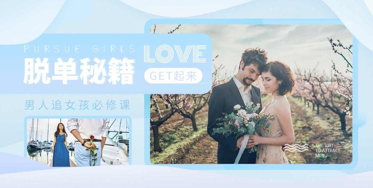 天下网校《10分钟学会追女孩》追女孩速成宝典网校独家秘籍，天下网校独家速成宝典，10分钟掌握追女孩的艺术与技巧