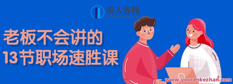 老板不会讲的13节职场速胜课，老板不常说的职场速胜13课,课程,第1张