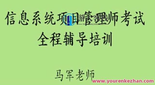 马军老师202305软考高级信息系统项目管理师百度云盘分享，马军老师2023年软考高级信息系统项目管理师课程，百度云盘独家分享,课程,视频,百度云盘分享,第1张