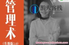 经营自己、人人都需要的管理术升级版，经营自我，必备的管理术与个人成长升级版,课程,第1张