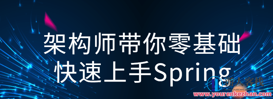 架构师带你零基础快速上手Spring,架构师带你零基础快速上手Spring Boot框架实战指南