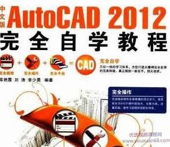 《中文版AutoCAD2012完全自学教程》21章，中文版AutoCAD 2012完全自学教程——从基础到精通的21章学习指南