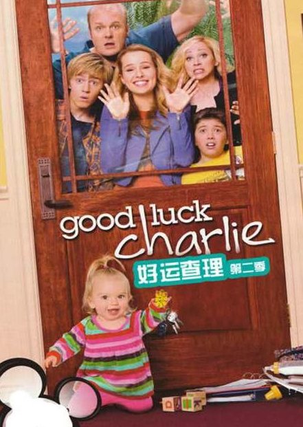 《查莉成长日记》-《Good Luck Charlie》高清四季，97集全，查莉成长日记-Good Luck Charlie高清全季，97集完整版回顾