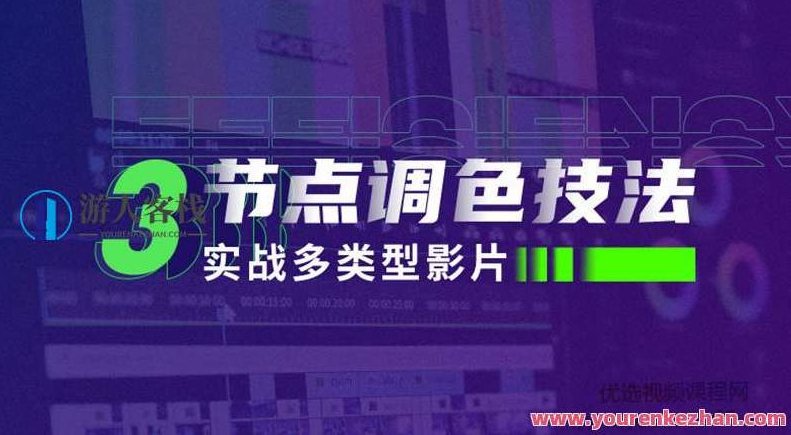 新片场三连接点调色技法:实战演练多类型影片,新片场三连接点调色技法,实战演练多类型影片的色彩艺术与技巧,课程,差异,连续剧,第1张 新片场三连接点调色技法:实战演练多类型影片,新片场三连接点调色技法,实战演练多类型影片的色彩艺术与技巧,课程,差异,连续剧,第1张