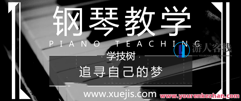 《小贝教你弹钢琴》视频课程,小贝钢琴大师,钢琴入门与进阶视频教程