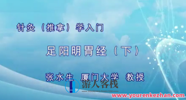 针灸入门:张水生-厦门大学(全41讲・完整版)针灸入门,张水生教授在厦门大学的授课精华(全41讲·完整版),518智库,第1张 针灸入门:张水生-厦门大学(全41讲・完整版)针灸入门,张水生教授在厦门大学的授课精华(全41讲·完整版),518智库,第1张