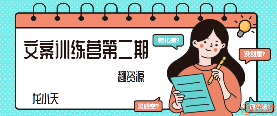 文案训练营第二期：提升你的文字魅力 文字魅力提升营，第二期秘籍，文字魅力绽放，在文字的世界里，每一句话、每一个字都承载着情感、思想和创意。为了帮助大家提升文字魅力，我们特别推出第二期文案训练营。在这个充满创意与智慧的平台上，我们将分享提升文字魅力的秘诀和技巧，助你成为文字领域的佼佼者。，一、深入理解文字的力量，文字不仅仅是语言的表达，更是情感的传递、思想的碰撞。在文案训练营中，我们将深入探讨文字背后的力量，如何通过巧妙运用修辞手法、情感渲染等方式，让文字更具感染力和吸引力。，二、提升写作技巧，