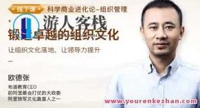 欧德张·锻造卓越的组织文化百度云盘分享,欧德张,锻造卓越组织文化——百度云盘资源分享,课程,百度云盘分享,第1张 欧德张·锻造卓越的组织文化百度云盘分享,欧德张,锻造卓越组织文化——百度云盘资源分享,课程,百度云盘分享,第1张