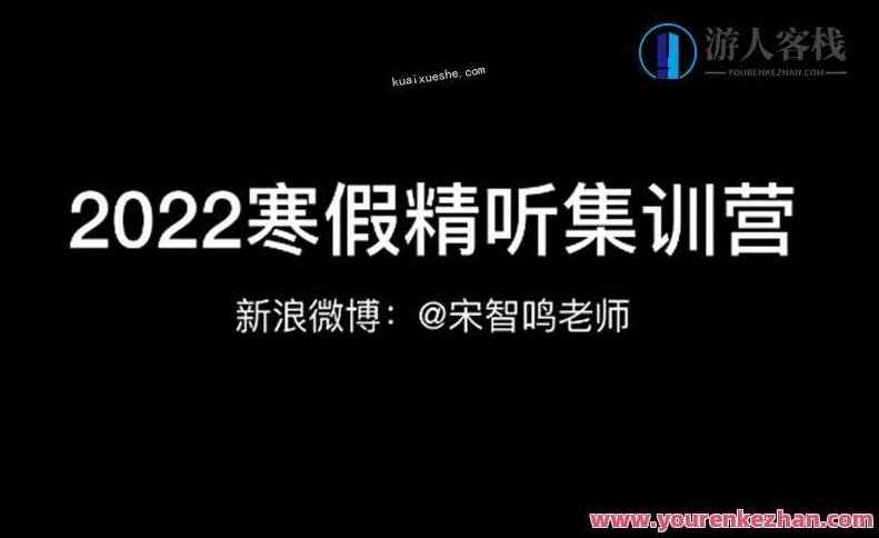 宋智鸣【2022】精听寒假集训营：提升听力技巧，迈向卓越，宋智鸣寒假听力精英营，技巧升级，赢在寒假，宋智鸣2022寒假特辑听力突破营，深度精听训练，技巧飞跃，助力听力卓越提升