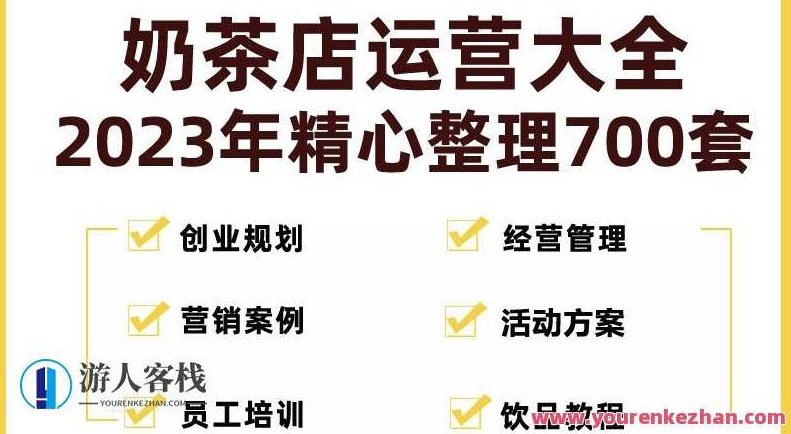 奶茶店开店资料整套百度云盘分享，奶茶店开店全攻略，资料篇百度云盘分享,课程,视频,百度云盘分享,第1张