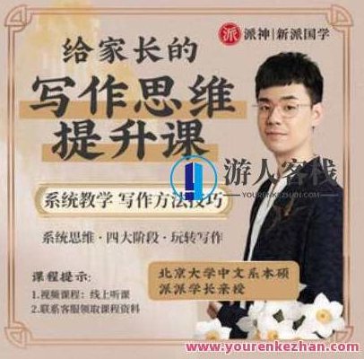 派神新派国学-北大派派老师给家长135节写作课百度云盘分享,派神新派国学,北大派派老师家长必听之135节写作课百度云盘独家分享,课程,百度云盘分享,演讲,第1张 派神新派国学-北大派派老师给家长135节写作课百度云盘分享,派神新派国学,北大派派老师家长必听之135节写作课百度云盘独家分享,课程,百度云盘分享,演讲,第1张