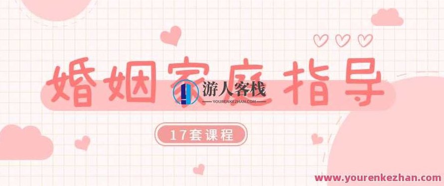 婚姻家庭咨询指导师课程合集（17套课程合集）婚姻家庭咨询指导师课程合集，17套专业实用课程集锦,课程,合集,差异,第1张