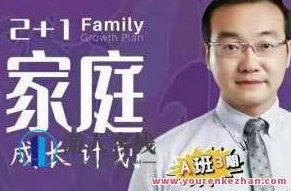 征铮心理2+1家庭成长计划百度云盘分享，征铮心理，2+1家庭成长计划 - 百度云盘独家分享