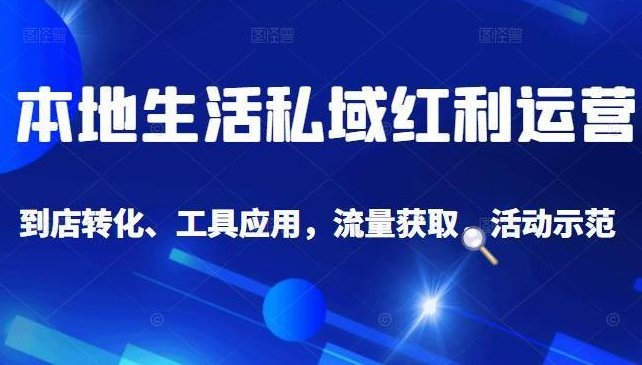 本地生活私域运营课，本地生活私域流量运营秘籍，本地生活私域运营课，解锁私域流量运营的秘密武器