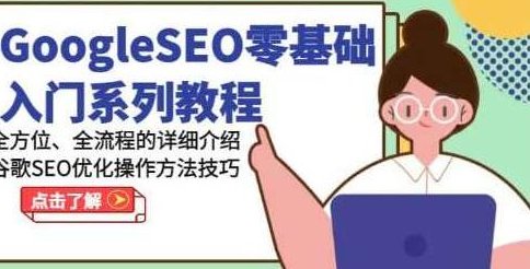 《GoogleSEO零基础入门教程》谷歌SEO优化操作方法技巧,Google SEO零基础入门教程,掌握谷歌搜索引擎优化操作方法与技巧