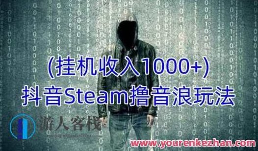 抖音视频Steam撸音浪游戏玩法,挂机一天收益1000+不露脸不封号,抖音Steam游戏新玩法,轻松挂机,日赚千音浪,安全无封号。,视频,抖音,赚钱,第1张 抖音视频Steam撸音浪游戏玩法,挂机一天收益1000+不露脸不封号,抖音Steam游戏新玩法,轻松挂机,日赚千音浪,安全无封号。,视频,抖音,赚钱,第1张