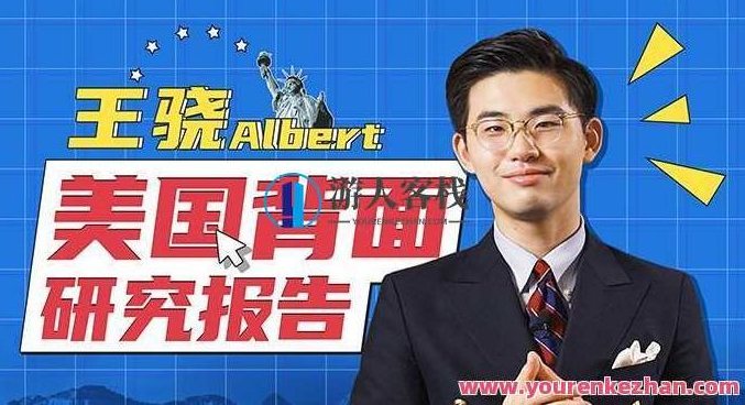 王骁·美国背面研究报告 看懂美国内政外交行为逻辑,王骁视角下的美国内政外交深度解析,美国背面研究报告,课程,视频,教程,第1张 王骁·美国背面研究报告 看懂美国内政外交行为逻辑,王骁视角下的美国内政外交深度解析,美国背面研究报告,课程,视频,教程,第1张