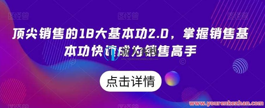 顶尖销售的18大基本功2.0，掌握销售基本功快速成为销售高手，顶尖销售进阶之路，掌握18大基本功2.0，快速成为销售高手的秘诀