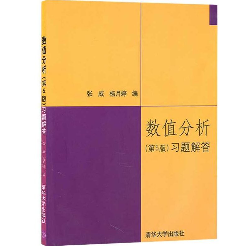 大学课堂 数值分析，大学课堂数值分析，理论与实践的深度融合