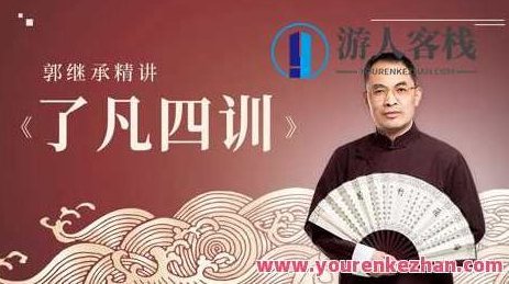 郭继承讲《了凡四训》国学经典视频讲座全集百度云盘分享,郭继承深入解析了凡四训国学经典,全视频讲座百度云盘分享