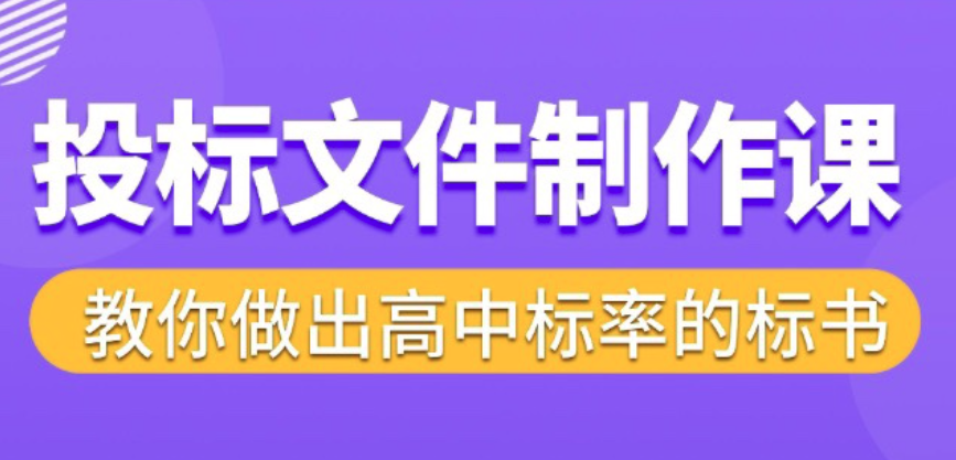 标书制作实战教程,投标文件制作课 ,教你做出高中标率的标书,实战解析,标书制作全攻略,提升中标机率的专业课程