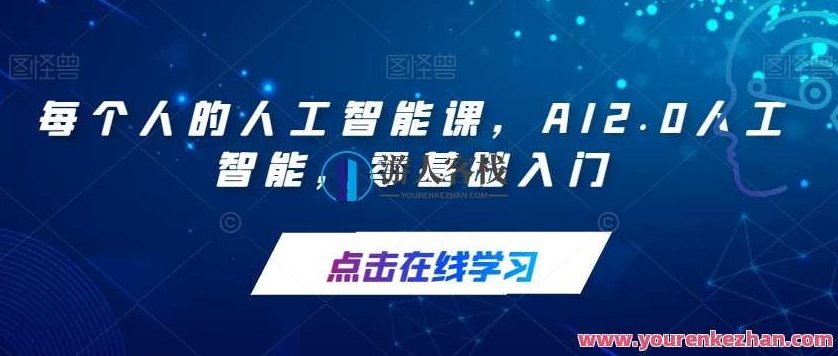 AI2.0人工智能零基础入门百度云盘分享,AI2.0人工智能零基础入门,百度云盘资源分享与学习路径解析