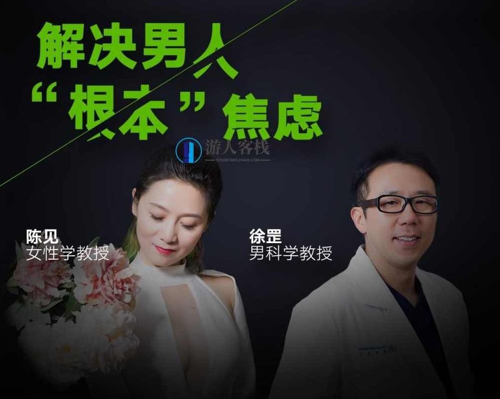 《陈见 :解决男人的“根本”焦虑》音频课,陈见深度解析,男性根本焦虑的解决之道音频课程,陈见,根本焦虑,音频课,第2张 《陈见 :解决男人的“根本”焦虑》音频课,陈见深度解析,男性根本焦虑的解决之道音频课程,陈见,根本焦虑,音频课,第2张