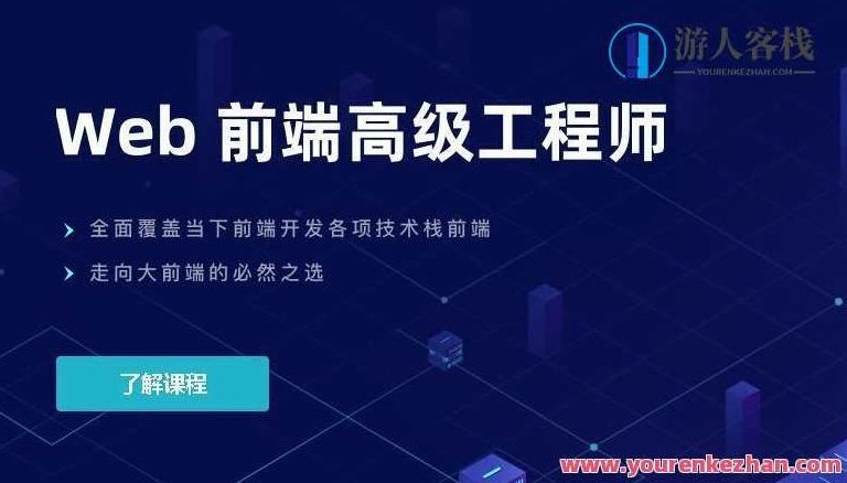 开课吧web前端高级工程师10期，开课吧，Web前端高级工程师进阶之路10期