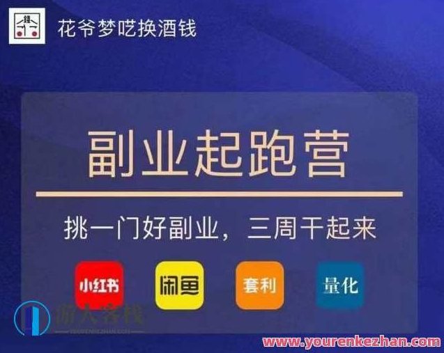 花爷-副业起跑营第2期，挑一门好副业搞起来（闲鱼平台小红书的量化套利）花爷揭秘，副业起跑营第2期——解锁闲鱼平台与小红书的量化套利之道，选对副业，轻松开启财富之门