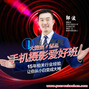 大摄狼邹总手机修图调色零基础学习班，大摄狼邹总，零基础手机修图调色实战学习班