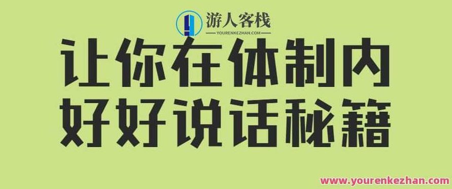 让你在体制内好好说话的秘籍（音频课）揭秘体制内高效沟通的艺术，音频课程引领你掌握说话秘籍,课程,视频,秘籍,第1张