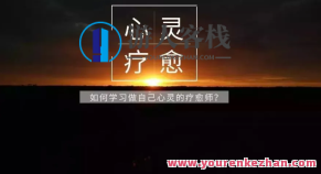 尤尤-内心成像疗愈师计划，尤尤，探索内心成像的疗愈师专业计划