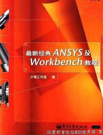 《最新经典ANSYS及ANSYSWorkbench教程》PDF格式，全新经典ANSYS与ANSYS Workbench教程，PDF版详解