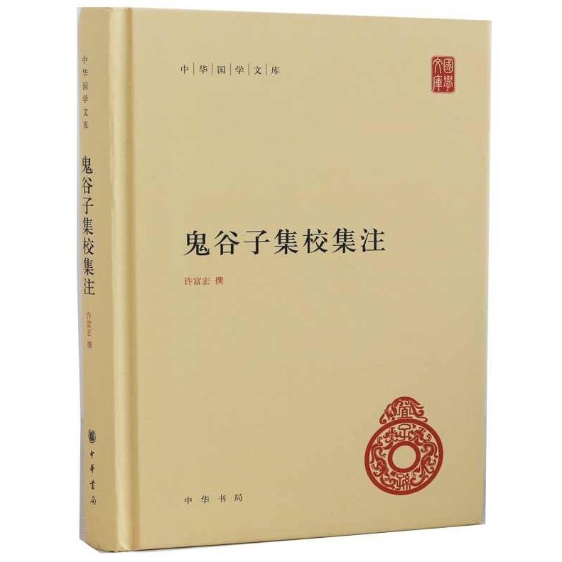 《鬼谷子》（据中华书局《鬼谷子集校集注》鬼谷子——中华智慧之书集校集注解析,智慧策略,纵横家思想,中华文化经典,第1张