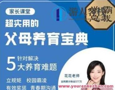 北大花花-父母养育宝典5大养育难题30节完整版百度云盘分享，北大花花独家解析，父母养育宝典——破解五大养育难题的30节完整版百度云盘分享