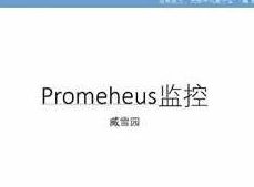 prometheus企业监控教程-prometheus监控实战视频教程(36集)Prometheus企业级监控实战,36集全视频教程详解,课程,视频,教程,第1张 prometheus企业监控教程-prometheus监控实战视频教程(36集)Prometheus企业级监控实战,36集全视频教程详解,课程,视频,教程,第1张