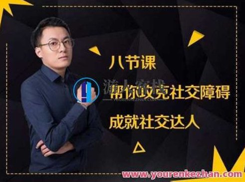 最绅士八节课帮你攻克社交障碍成就社交达人课程，最绅士八节社交技巧课，突破障碍，迈向社交达人之路