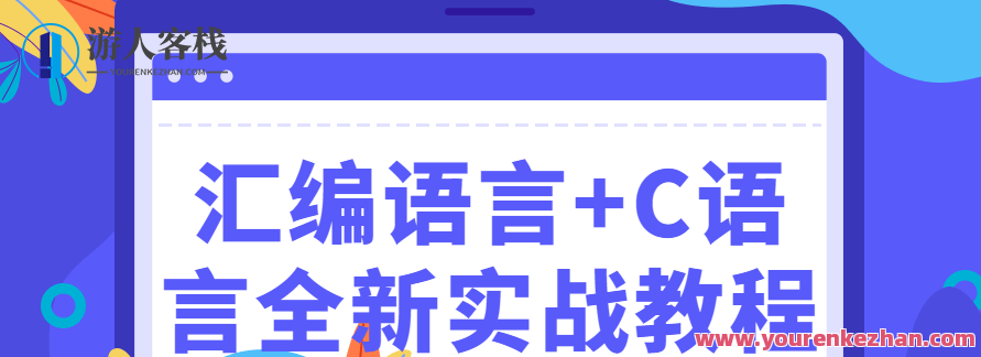 汇编语言+C语言全新实战教程,汇编语言与C语言融合的深度实战教程,课程,教程,实战教程,第1张 汇编语言+C语言全新实战教程,汇编语言与C语言融合的深度实战教程,课程,教程,实战教程,第1张